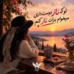 دانلود آهنگ تو که ناز دوست داری میخوام برات ناز کنم