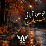 دانلود آهنگ تو خود آبانی شبیه پاییزی