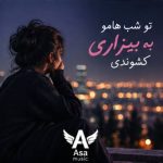دانلود آهنگ تو شب هامو به بیزاری کشوندی