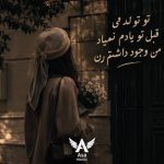 دانلود آهنگ تو تولدمی قبل تو یادم نمیاد من وجود داشتم با صدای زن