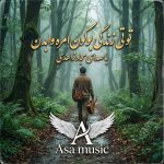 دانلود آهنگ تو‌ تی زندگی بوکون امره وابدن