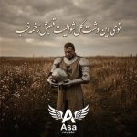 دانلود آهنگ توی این دشت گل شوالیت قلبش زخمه خب