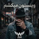 دانلود آهنگ وینستون میکشی با نازو عشوه