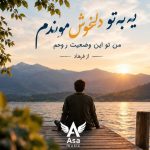 دانلود آهنگ یه به تو دلخوش موندم من تو این وضعیت روحم