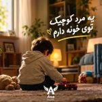 دانلود آهنگ یه مرد کوچیک توی خونه دارم