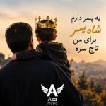 دانلود آهنگ یه پسر دارم شاه پسر برای من تاج سره صدای مرد