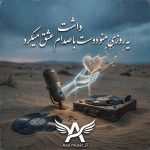 دانلود آهنگ یه روزی منو دوست داشت با صدام عشق میکرد رضا کریمی