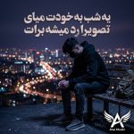 دانلود آهنگ یه شب به خودت میای تصویرا رد میشه برات