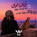 دانلود آهنگ زنن بری به پشت بوم یوزپلنگ پیدا بودن
