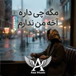 دانلود آهنگ مگه چی داره آخه من ندارم دانلود آهنگ مگه چی داره آخه من ندارم