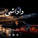 دانلود آهنگ داداشی خودم کنارتم غمخوارتم